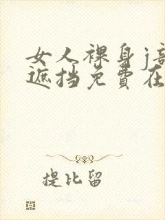 女人裸身j部无遮挡免费在线看