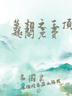 万相之王顶点笔趣阁免费