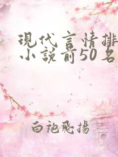 现代言情排行榜小说前50名