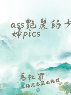ass艳丽的少妇pics