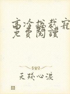 高冷总裁宠甜妻免费阅读