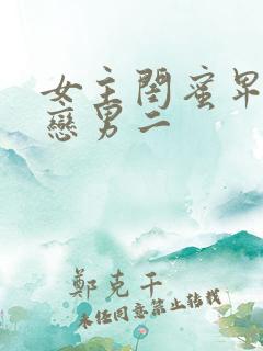 女主闺蜜卑微暗恋男二