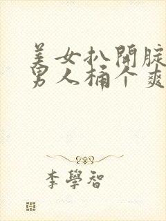 美女扒开腚眼让男人桶个爽软件