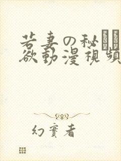 若妻の秘めた肉欲动漫视频