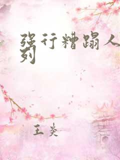 强行糟蹋人妻系列