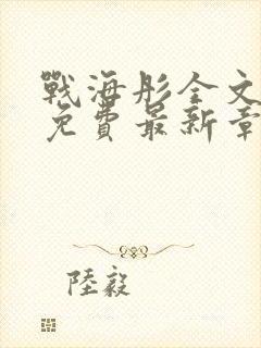 战海彤全文阅读免费最新章节