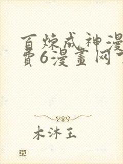 百炼成神漫画免费6漫画网下拉式