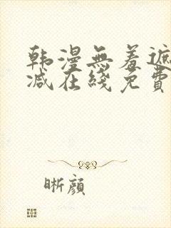 韩漫无羞遮无删减在线免费看