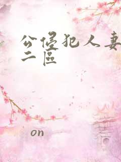 公侵犯人妻一区二区