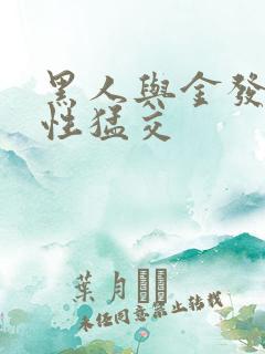 黑人与金发美女性猛交