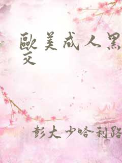 欧美成人黑人猛交