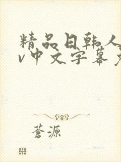 精品日韩人妻av中文字幕免费观看