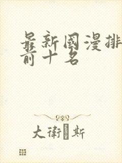 最新国漫排行榜前十名