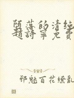 堕落的清纯校花赵诗宁免费阅读