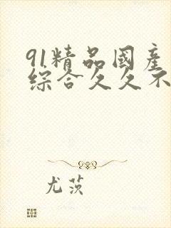 91精品国产色综合久久不粉嫩