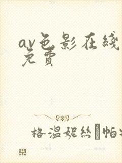 av色影在线看免费