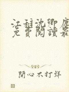 江稚沈卿尘全文免费阅读最新章节更新时间