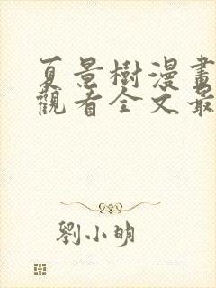 夏景树漫画免费观看全文最新章节