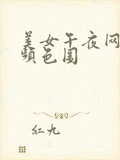 美女午夜网站视频色图