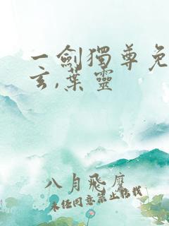 一剑独尊免费叶玄,叶灵