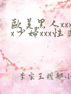 欧美黑人xxxx少妇xxx性爽