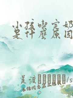 小孩吃完奶吐奶是什么原因