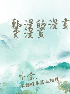 韩漫的漫画网免费漫画