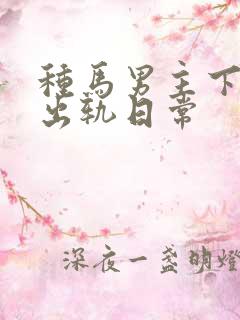 种马男主下半身出轨日常
