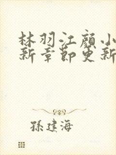 林羽江颜小说最新章节更新