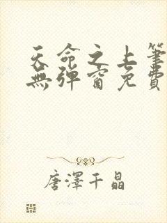 天命之上笔趣阁无弹窗免费阅读