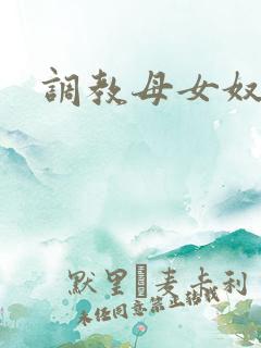 调教母女奴小说