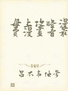 母上攻略漫画免费漫画看最新章节