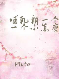 哺乳期一个奶大一个小怎么办