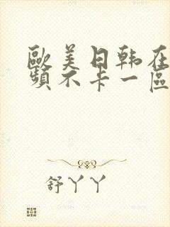 欧美日韩在线视频不卡一区二区三区