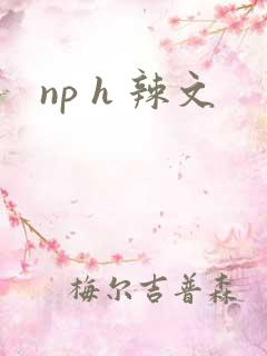 np h 辣文