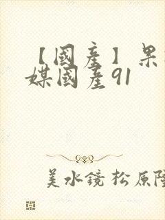 【国产】果冻传媒国产91