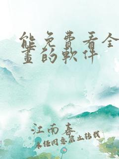 能免费看全部漫画的软件