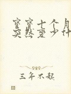 宝宝十个月奶水突然变少什么原因