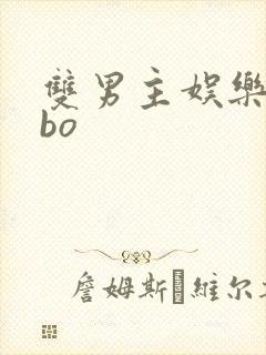 双男主娱乐圈abo