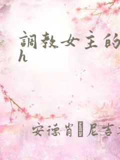 调教女主的小说h