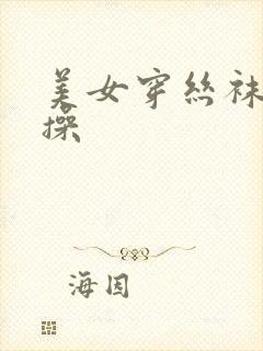 美女穿丝袜被爆操