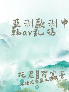 亚洲欧洲中文日韩av乱码