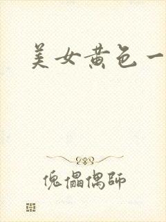 美女黄色一极片