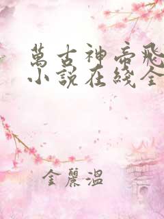 万古神帝飞天鱼小说在线全文免费阅读