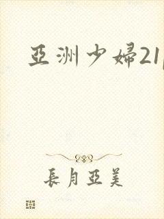 亚洲少妇21p