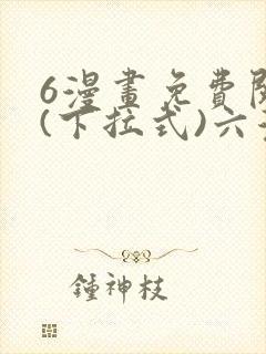 6漫画免费阅读(下拉式)六漫画官