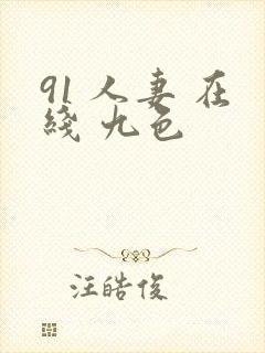 91 人妻 在线 九色