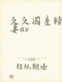 久久国产精品人妻av