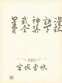 星武神诀漫画免费全集下拉式漫画