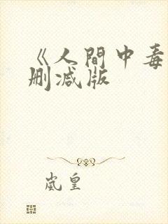 《人间中毒》无删减版